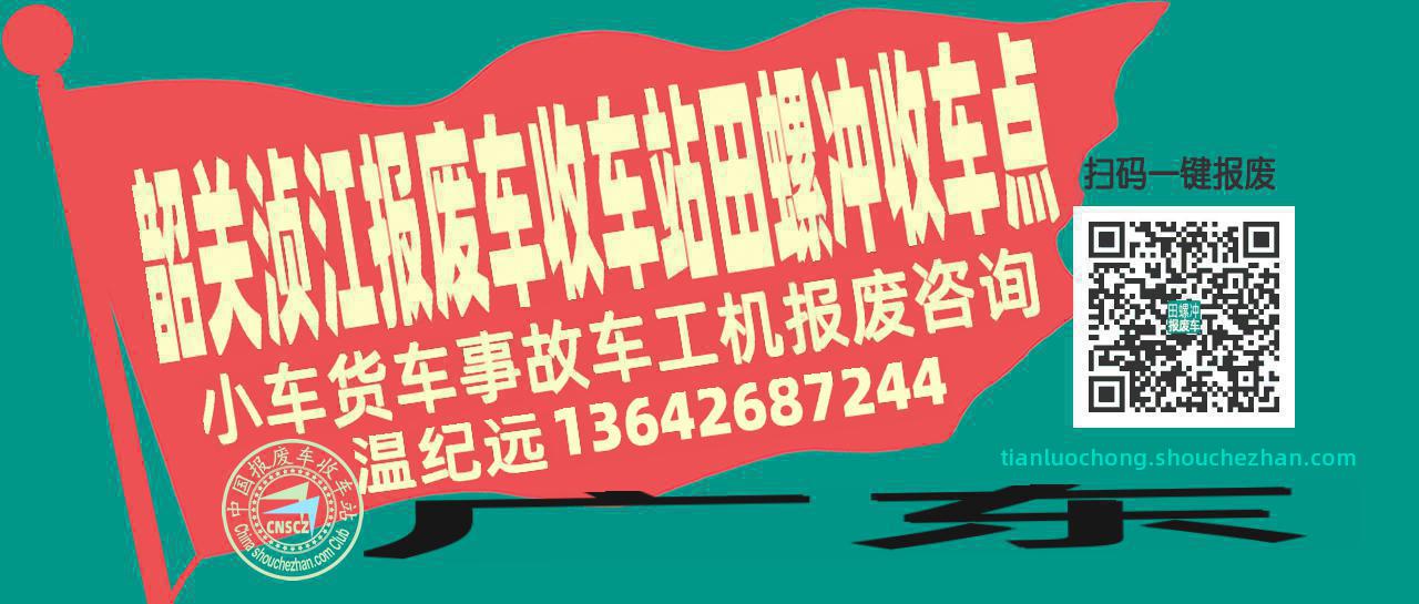 韶关浈江报废车收车站田螺冲收车点